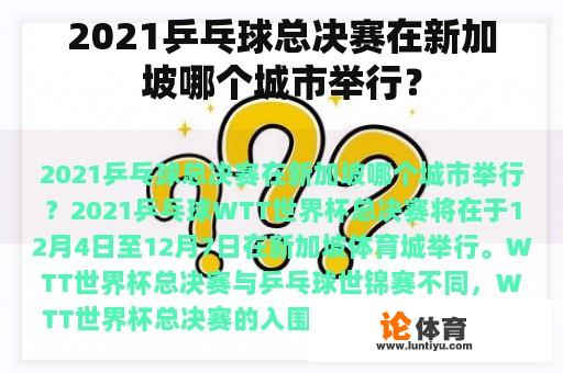 2021乒乓球总决赛在新加坡哪个城市举行? 2021乒乓球总决赛在新加坡哪个城市举行?