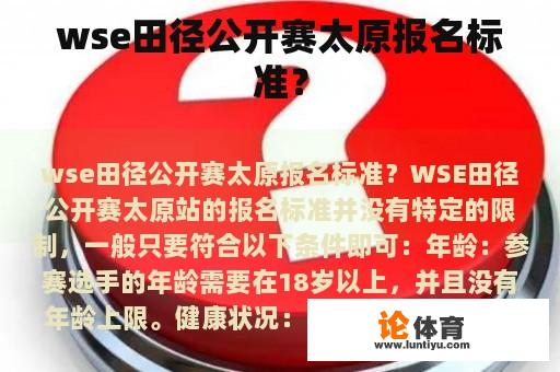 wse田径公开赛太原报名标准？