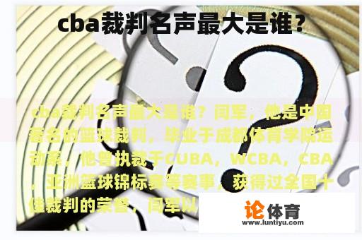 cba裁判名声最大是谁？