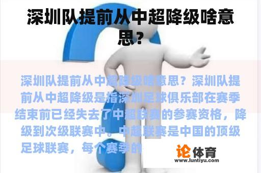 深圳队提前从中超降级啥意思？