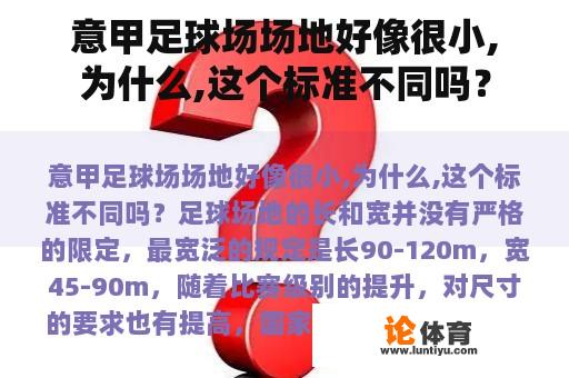 意甲足球场场地好像很小,为什么,这个标准不同吗？