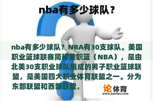 nba有多少球队？