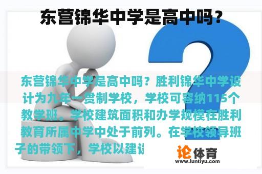 东营锦华中学是高中吗？