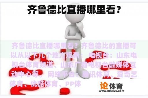 齐鲁德比直播哪里看？