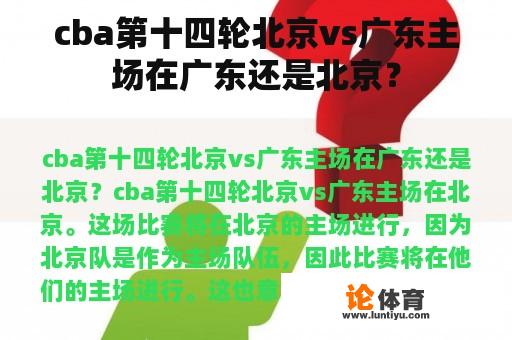 cba第十四轮北京vs广东主场在广东还是北京？