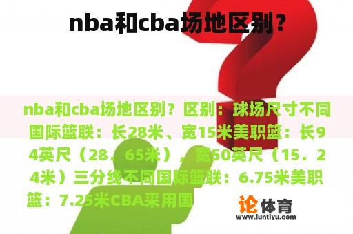 nba和cba场地区别？