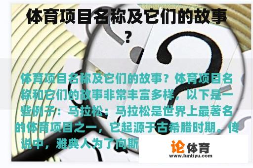 体育项目名称及它们的故事？