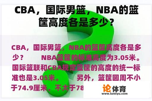 CBA，国际男篮，NBA的篮筐高度各是多少？