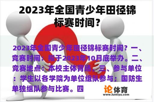 2023年全国青少年田径锦标赛时间？