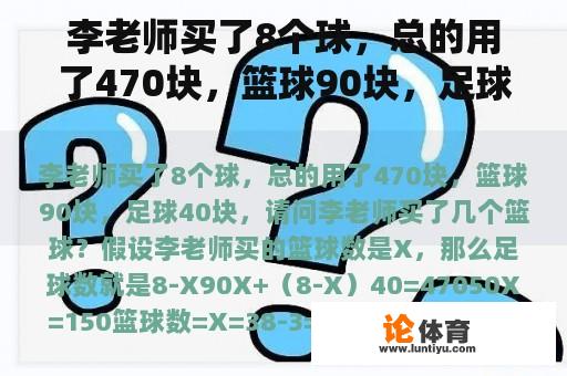 李老师买了8个球，总的用了470块，篮球90块，足球40块，请问李老师买了几个篮球？