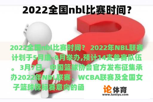 2022全国nbl比赛时间？