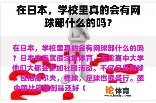 在日本，学校里真的会有网球部什么的吗？