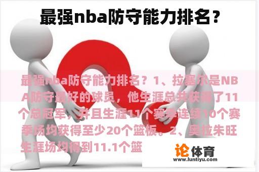 最强nba防守能力排名？