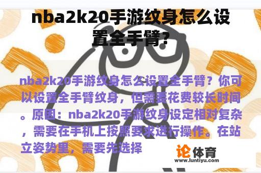 nba2k20手游纹身怎么设置全手臂？