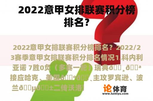 2022意甲女排联赛积分榜排名？