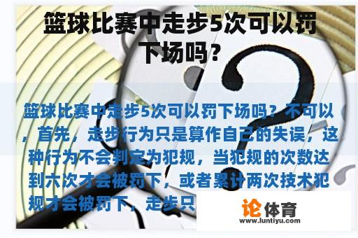 篮球比赛中走步5次可以罚下场吗？