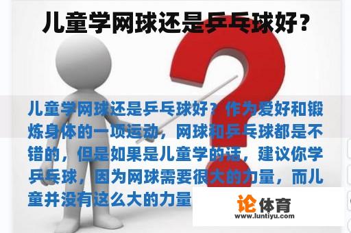 儿童学网球还是乒乓球好？