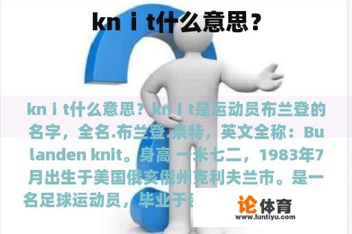 knⅰt什么意思？