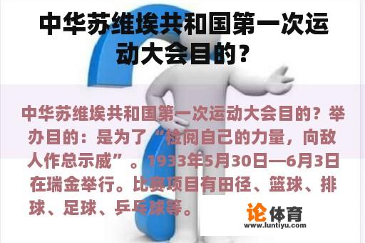 中华苏维埃共和国第一次运动大会目的？