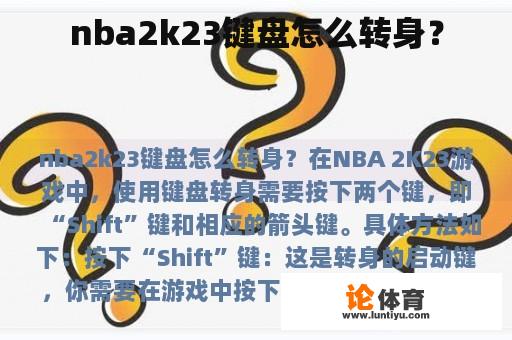 nba2k23键盘怎么转身？