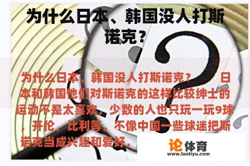 为什么日本、韩国没人打斯诺克？