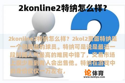 2konline2特纳怎么样？