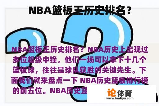 NBA篮板王历史排名？