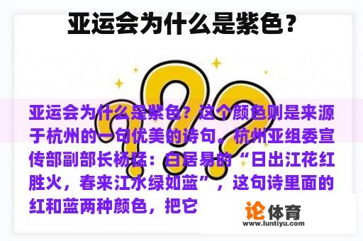 亚运会为什么是紫色？