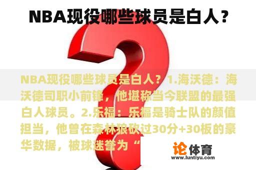 NBA现役哪些球员是白人？