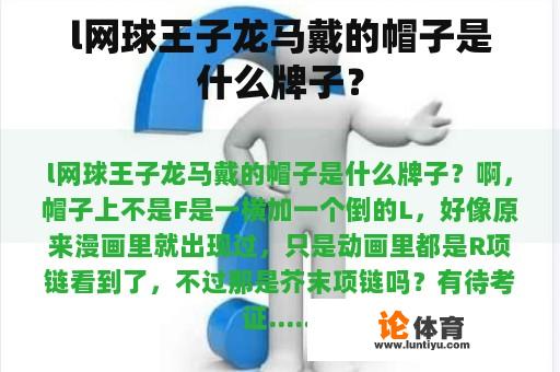 l网球王子龙马戴的帽子是什么牌子？