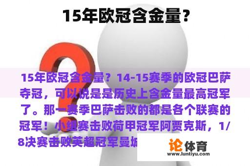 15年欧冠含金量？