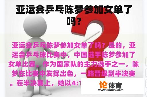 亚运会乒乓陈梦参加女单了吗？