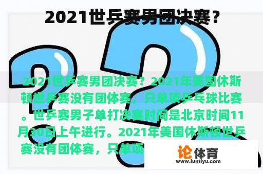 2021世乒赛男团决赛？