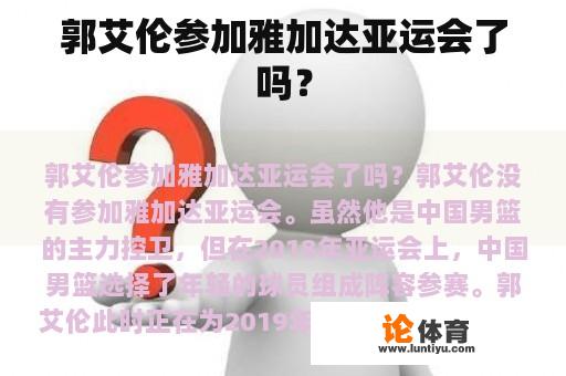 郭艾伦参加雅加达亚运会了吗？