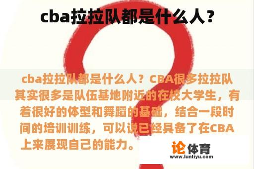 cba拉拉队都是什么人？