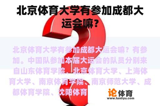 北京体育大学有参加成都大运会嘛？