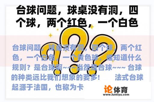 台球问题，球桌没有洞，四个球，两个红色，一个白色，一个黄色球，谁知道什么规则？