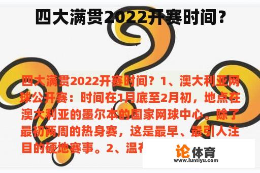 四大满贯2022开赛时间？