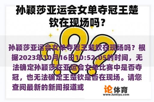 孙颖莎亚运会女单夺冠王楚钦在现场吗？