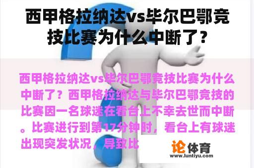 西甲格拉纳达vs毕尔巴鄂竞技比赛为什么中断了？