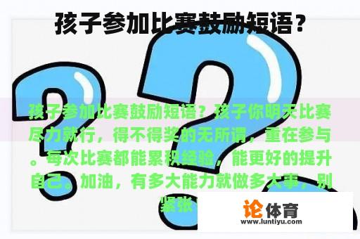 孩子参加比赛鼓励短语？