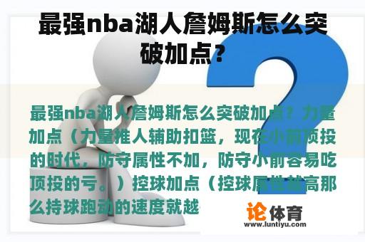 最强nba湖人詹姆斯怎么突破加点？