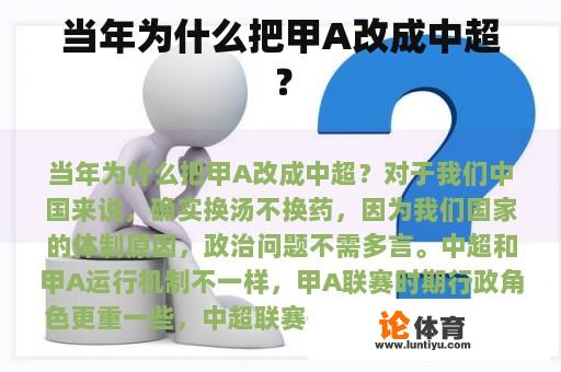 当年为什么把甲A改成中超？