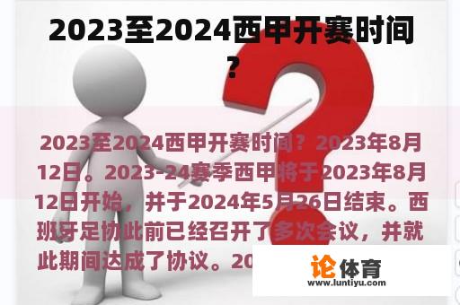 2023至2024西甲开赛时间？