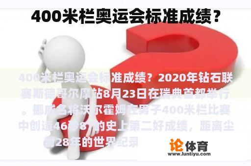 400米栏奥运会标准成绩？