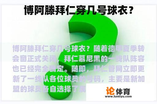 博阿滕拜仁穿几号球衣？