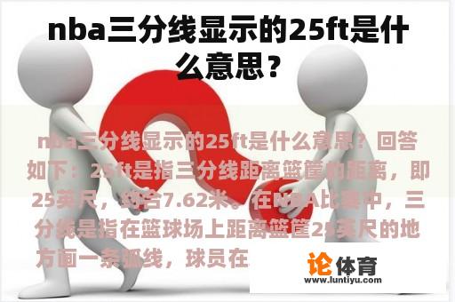 nba三分线显示的25ft是什么意思？