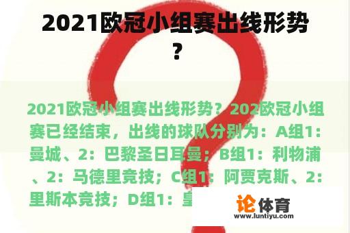 2021欧冠小组赛出线形势？