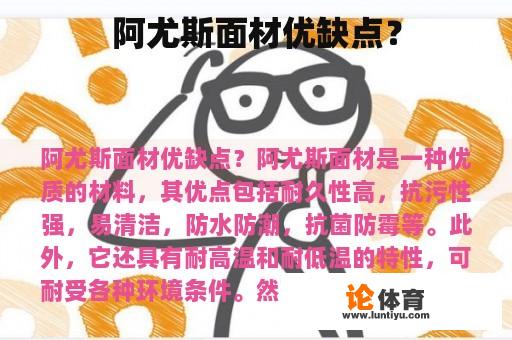 阿尤斯面材优缺点？