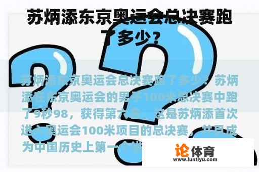 苏炳添东京奥运会总决赛跑了多少？